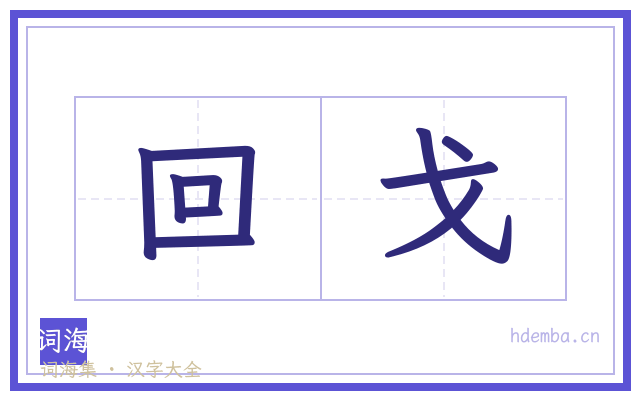 回戈的书法字