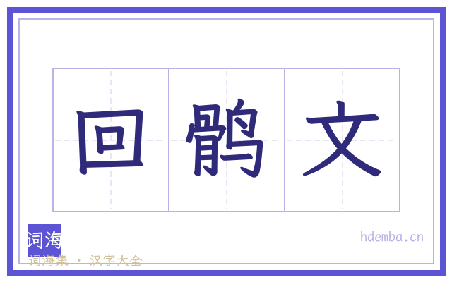 回鹘文的书法字