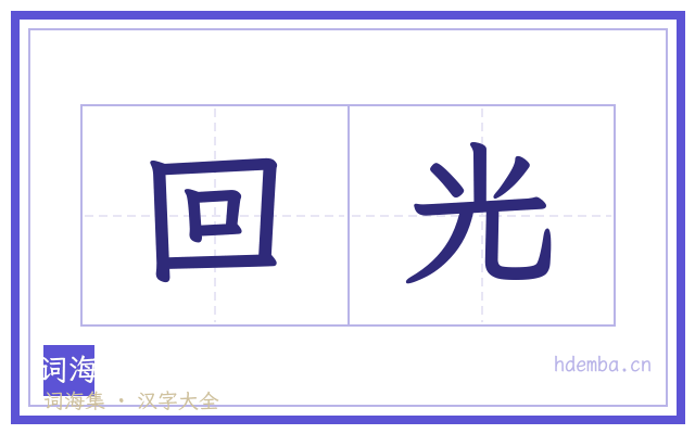 回光的书法字