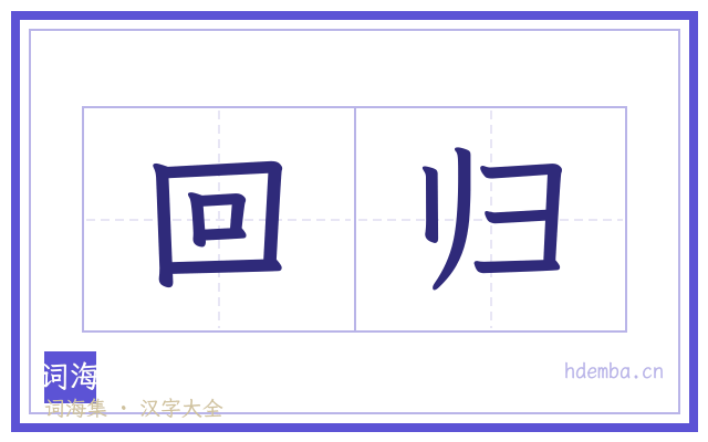 回归的书法字