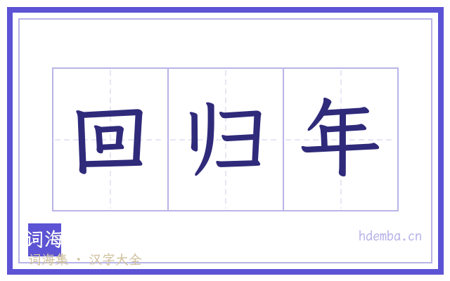 回归年的书法字