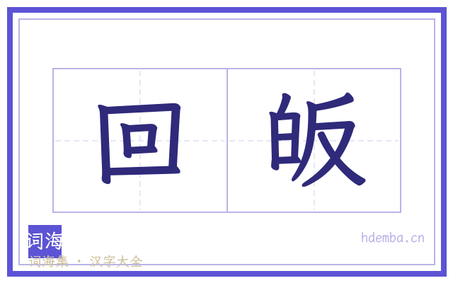 回皈的书法字