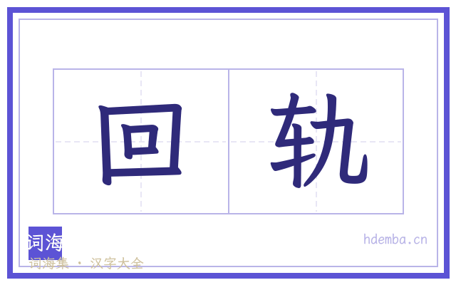 回轨的书法字