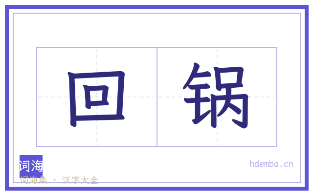 回锅的书法字