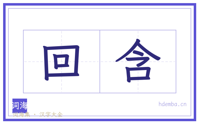 回含的书法字
