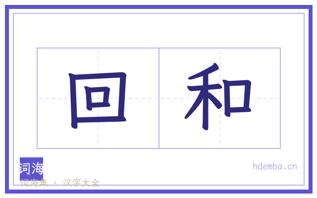 回和的书法字