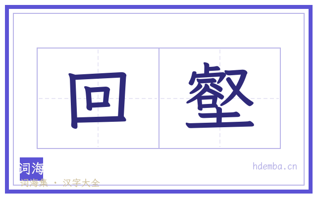 回壑的书法字