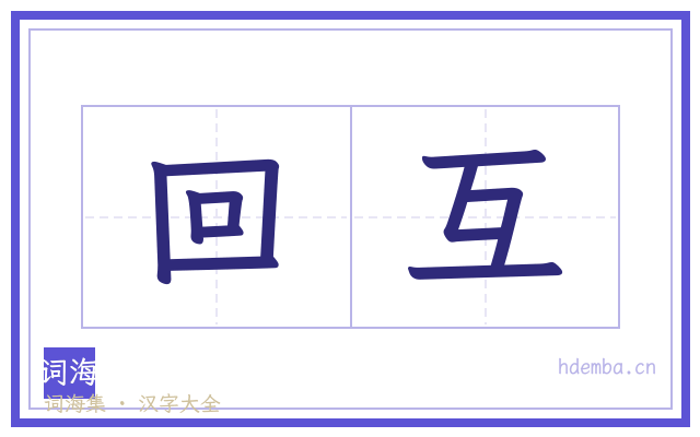 回互的书法字