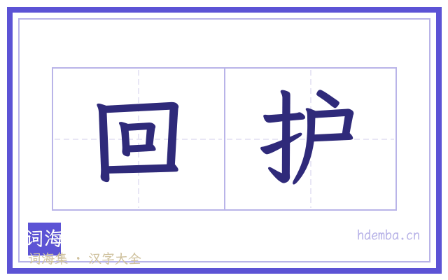 回护的书法字