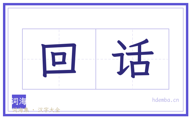 回话的书法字