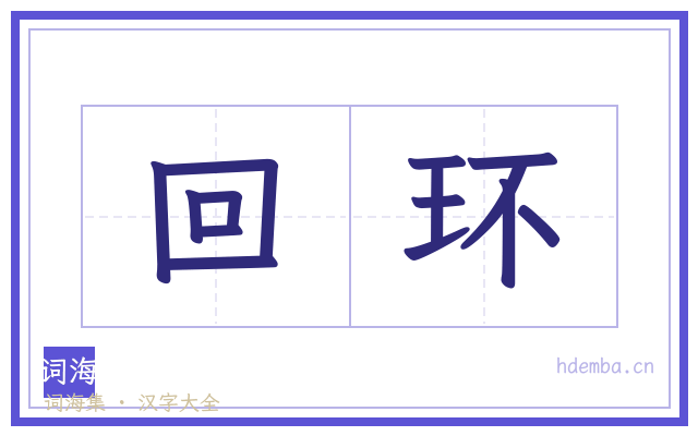 回环的书法字