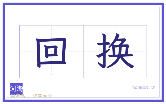 回换的书法字