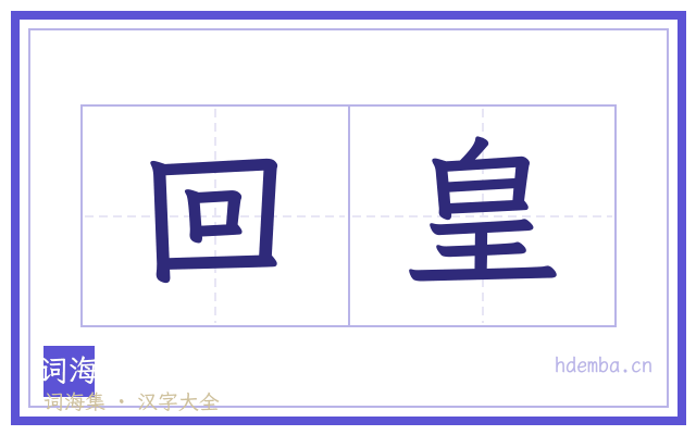 回皇的书法字