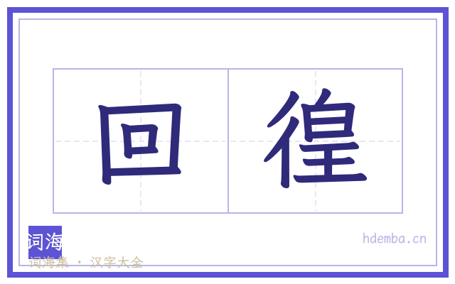 回徨的书法字
