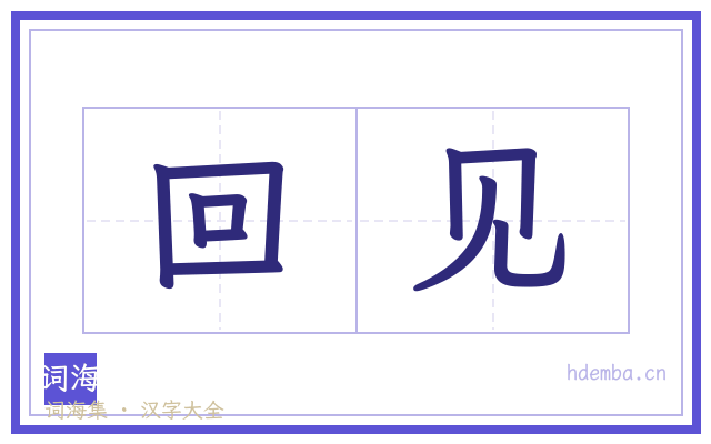 回见的书法字
