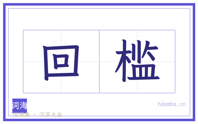 回槛的书法字