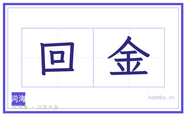 回金的书法字