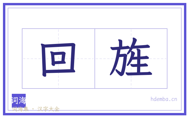 回旌的书法字