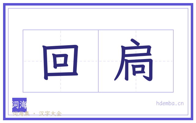 回扃的书法字