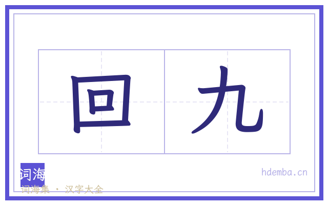 回九的书法字