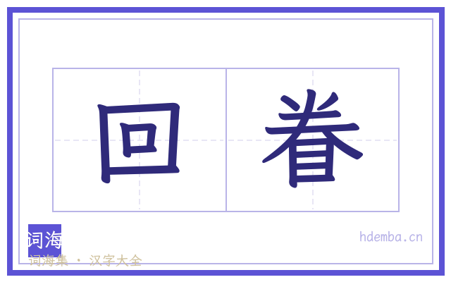 回眷的书法字