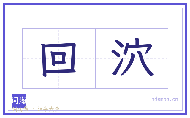 回泬的书法字