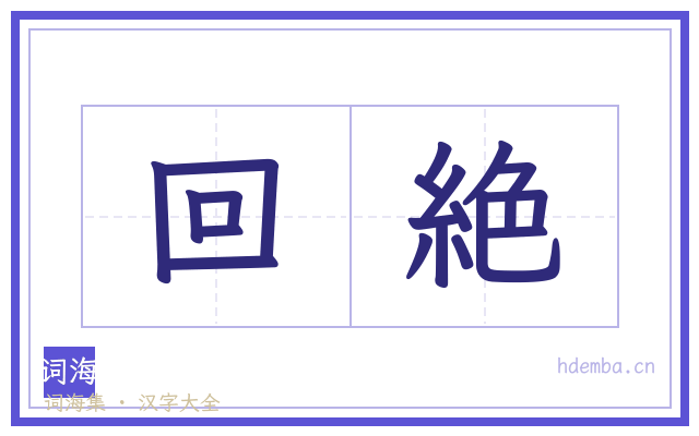 回絶的书法字