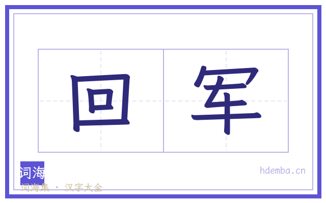 回军的书法字