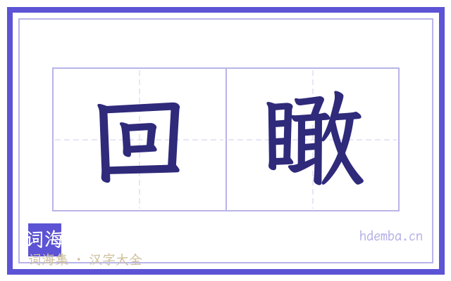 回瞰的书法字
