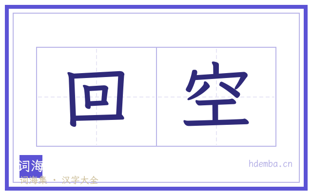 回空的书法字