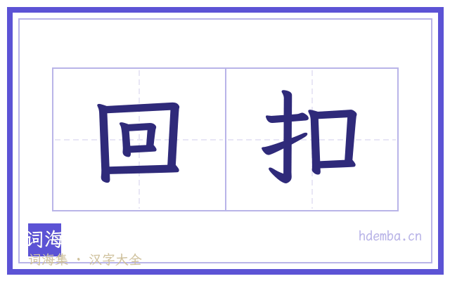 回扣的书法字