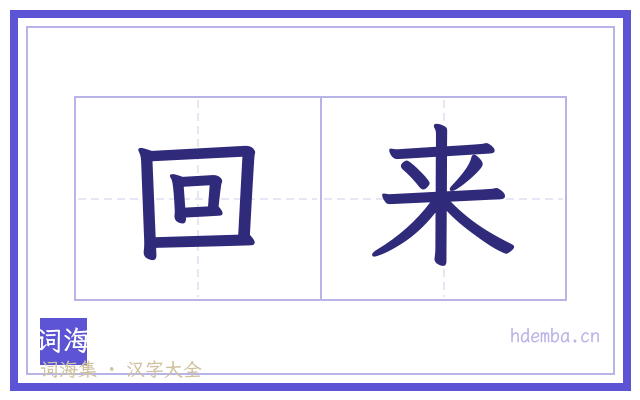 回来的书法字