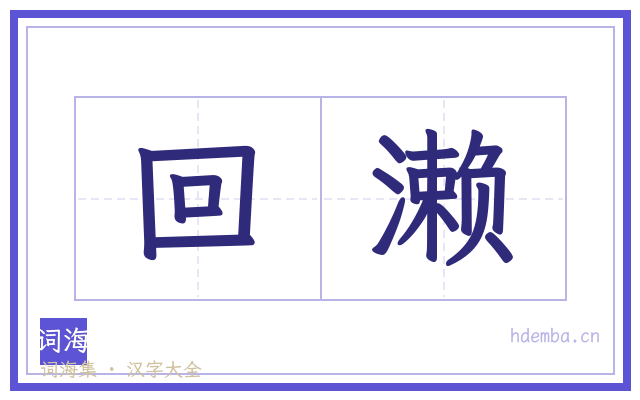 回濑的书法字