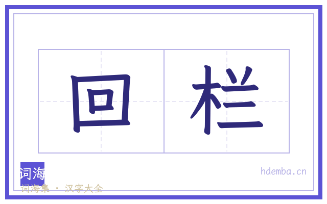 回栏的书法字
