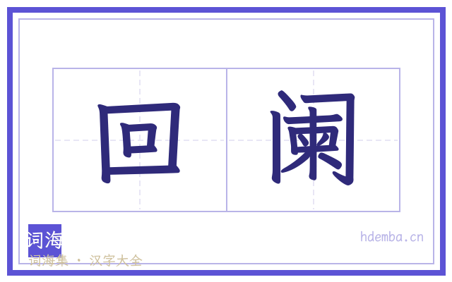 回阑的书法字