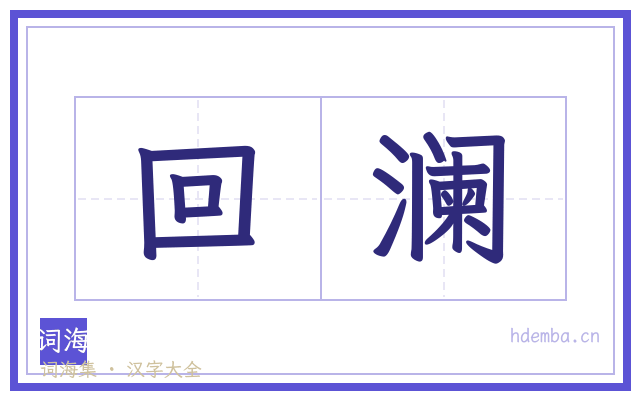 回澜的书法字