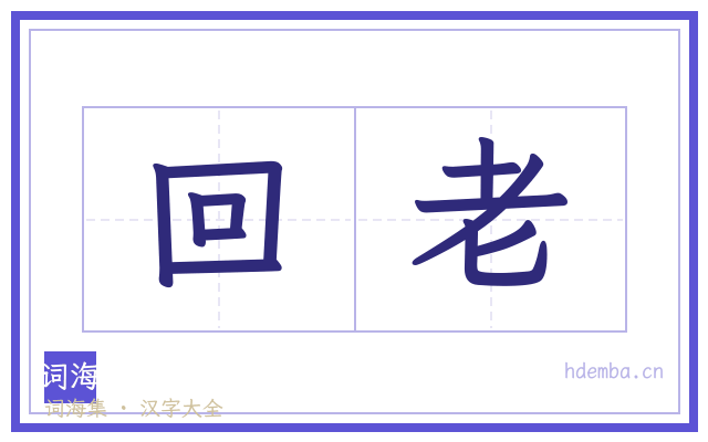 回老的书法字