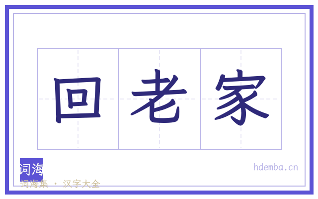 回老家的书法字