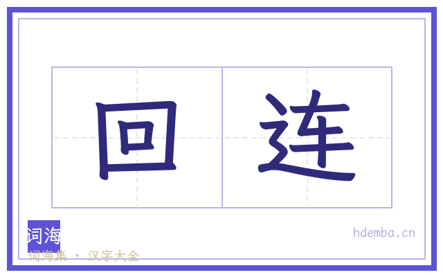 回连的书法字