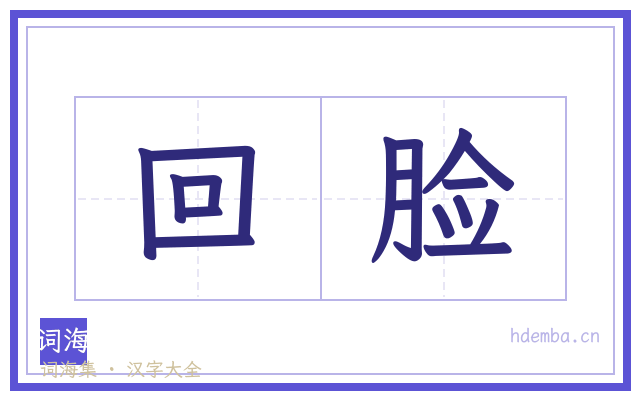 回脸的书法字