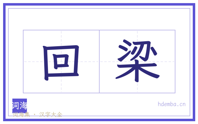 回梁的书法字