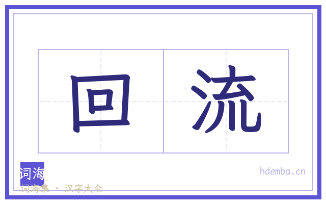 回流的书法字