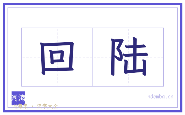 回陆的书法字