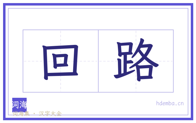 回路的书法字