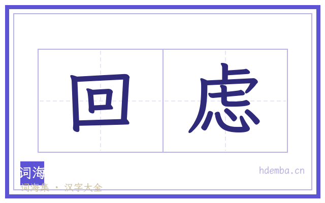 回虑的书法字