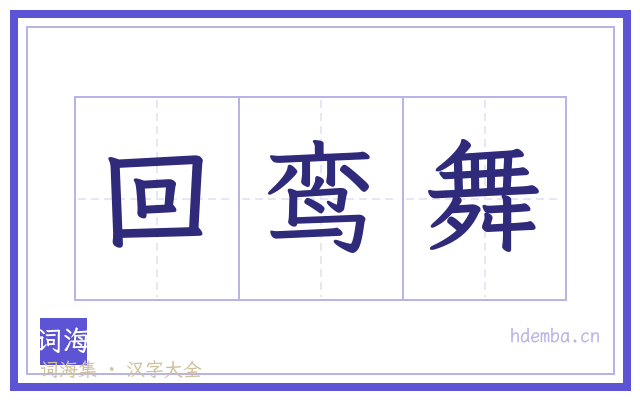 回鸾舞的书法字
