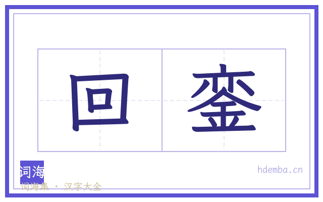 回銮的书法字