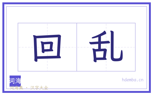 回乱的书法字