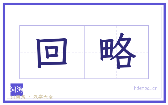 回略的书法字