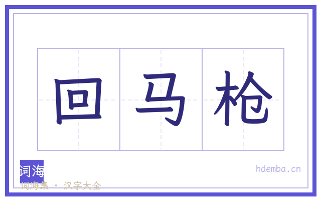 回马枪的书法字